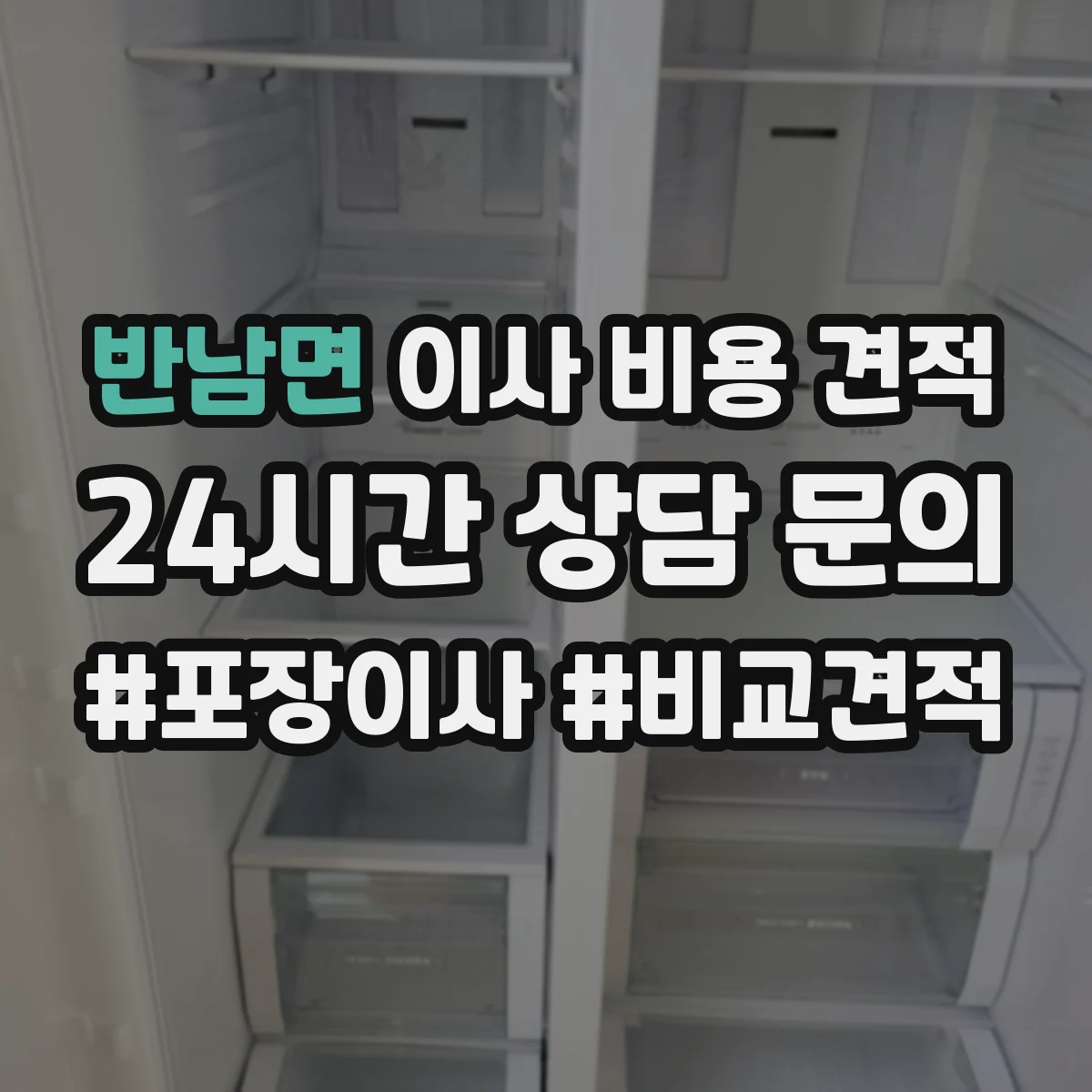 반남면 이사 비용 견적