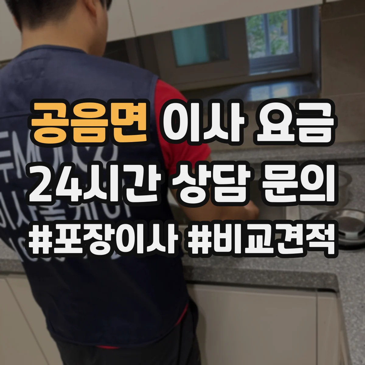 공음면 이사 요금