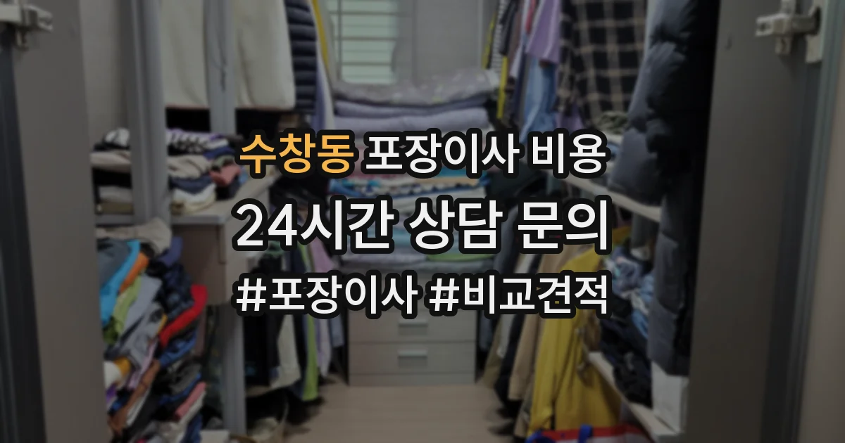수창동 포장이사 비용