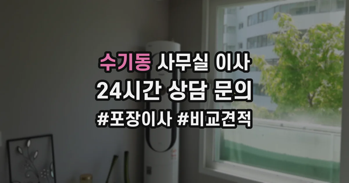 수기동 사무실 이사