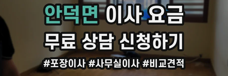 안덕면 이사 요금