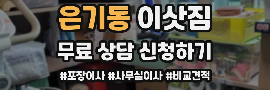 은기동 이삿짐