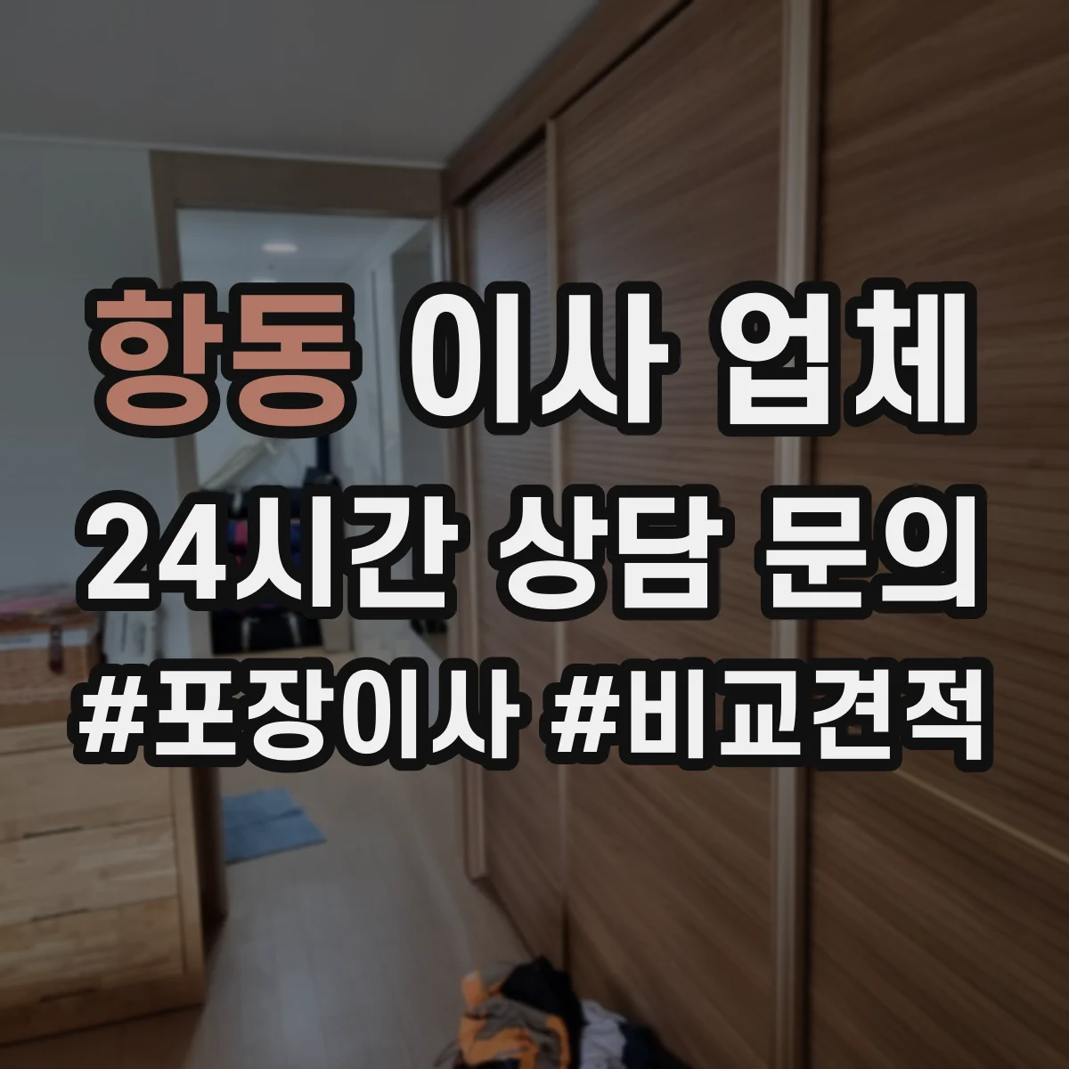 항동 이사 업체
