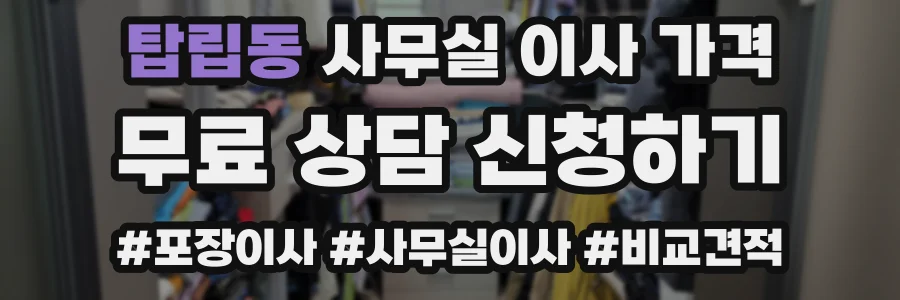 탑립동 사무실 이사 가격