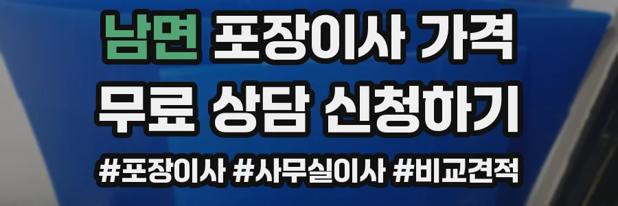 남면 포장이사 가격