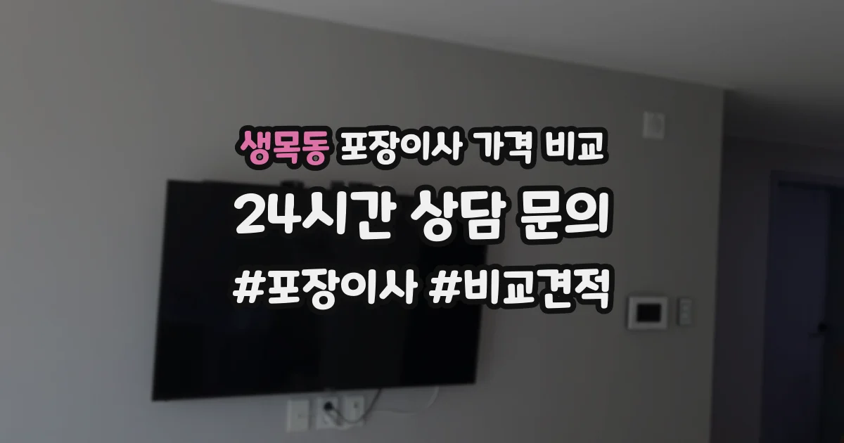 생목동 포장이사 가격 비교