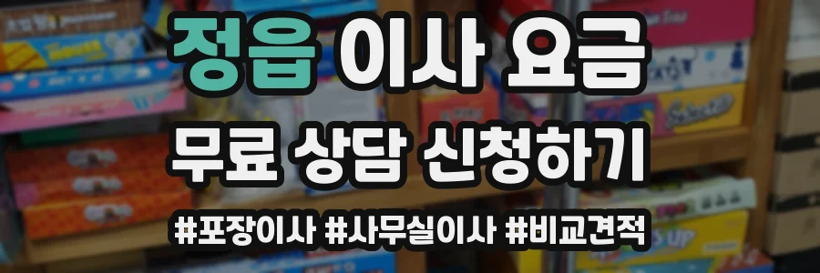 정읍 이사 요금