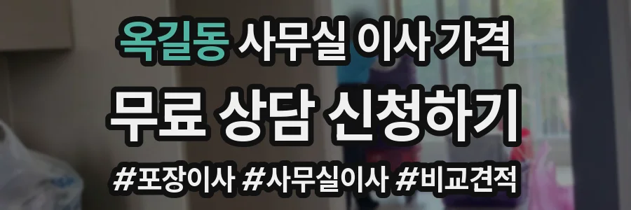 옥길동 사무실 이사 가격