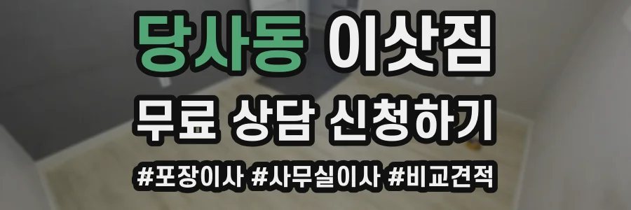 당사동 이삿짐