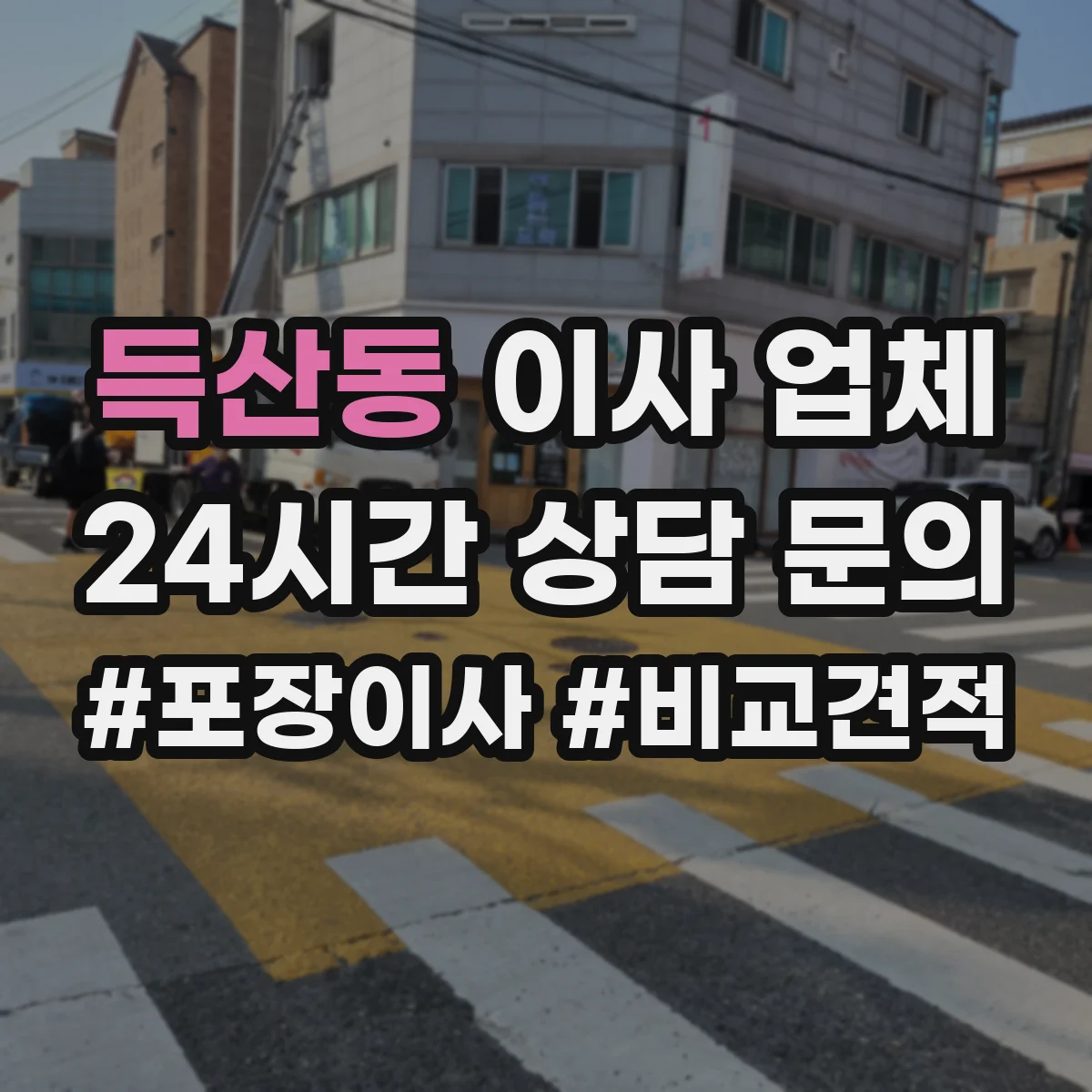 득산동 이사 업체