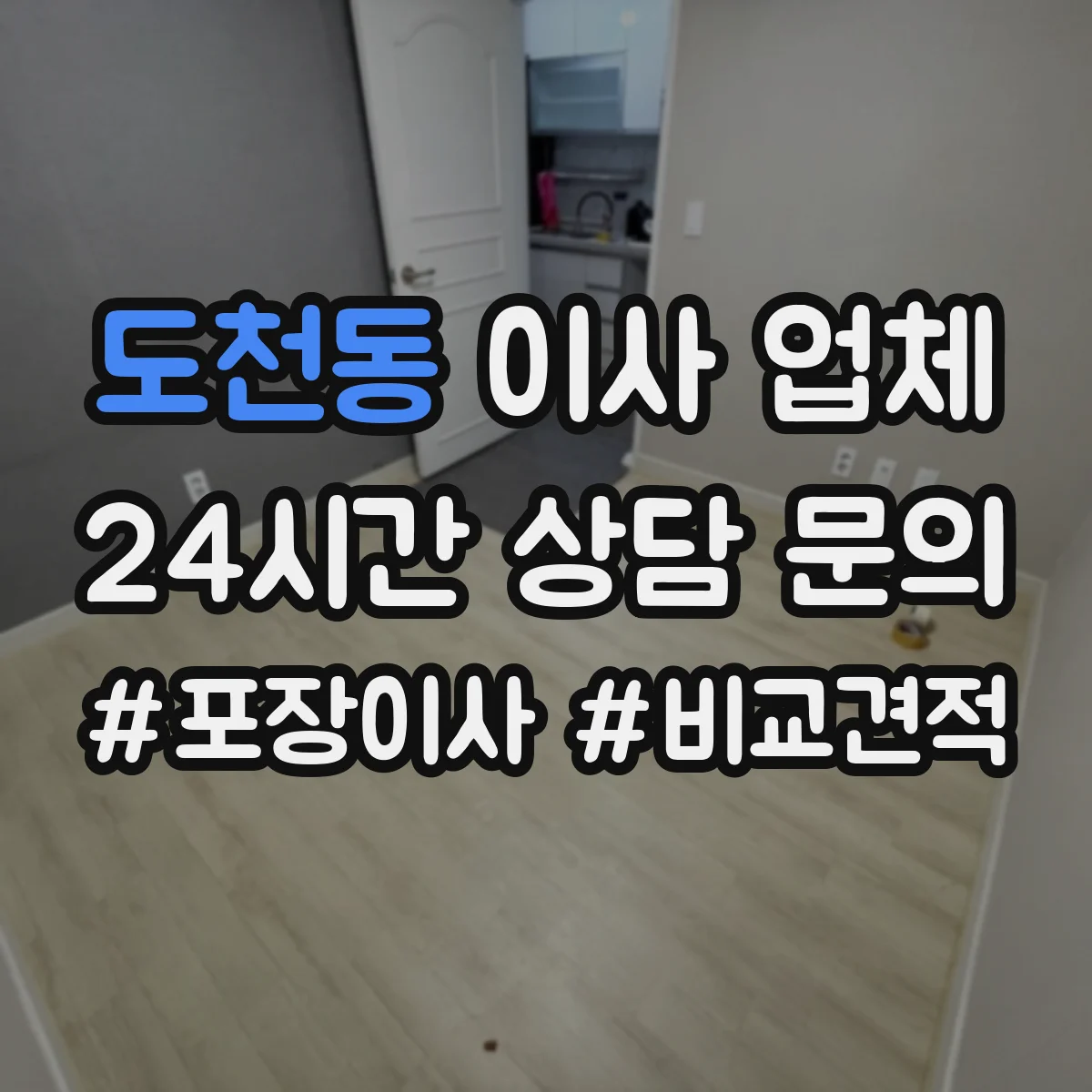 도천동 이사 업체