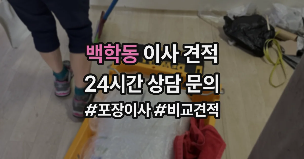 백학동 이사 견적