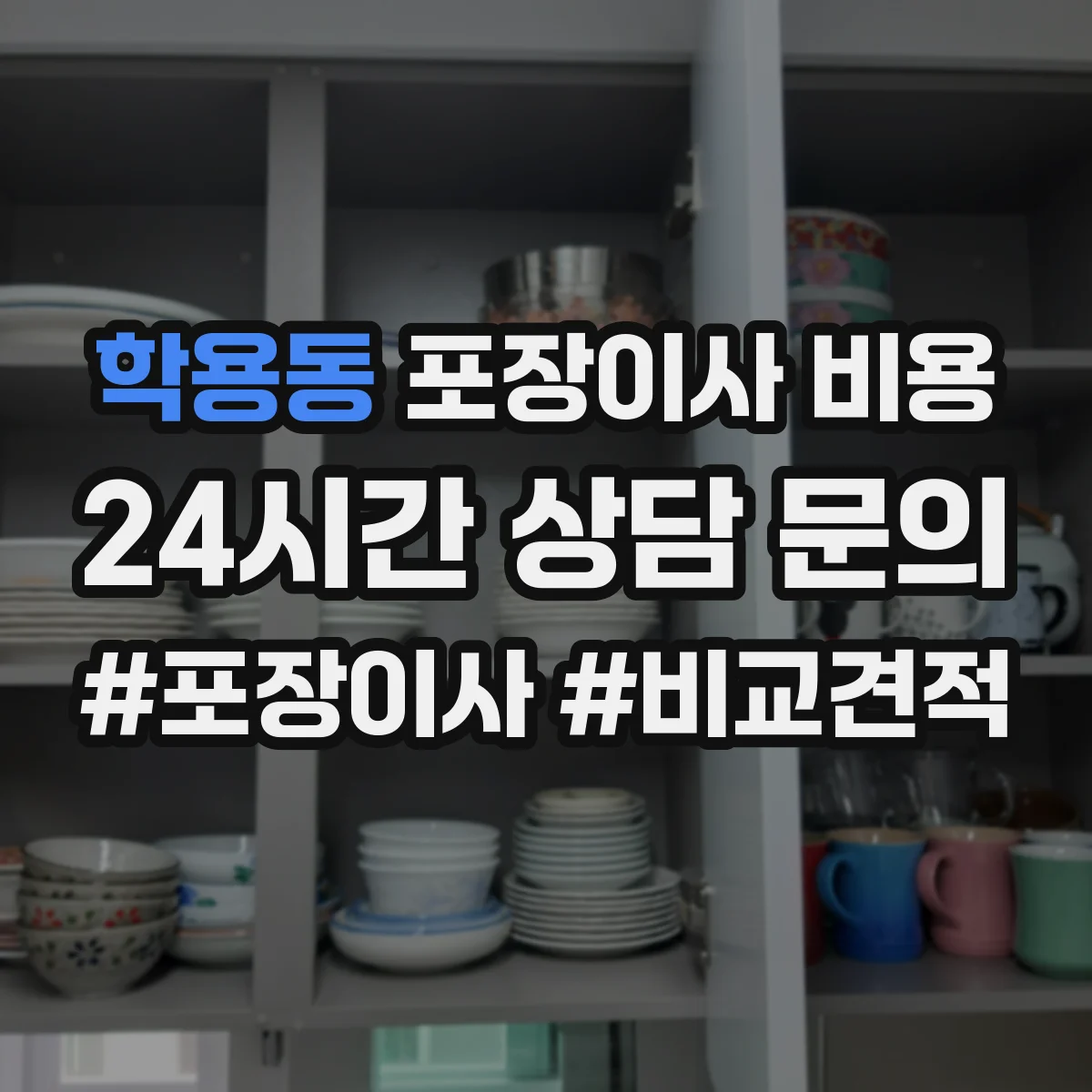 학용동 포장이사 비용