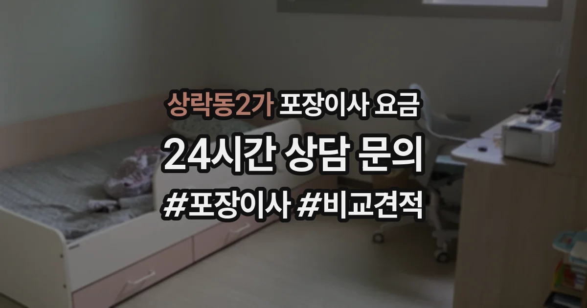 상락동2가 포장이사 요금