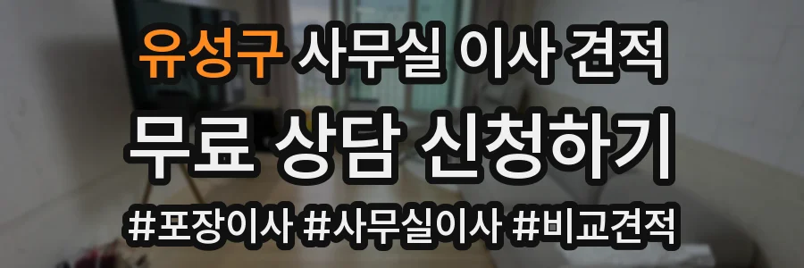 유성구 사무실 이사 견적