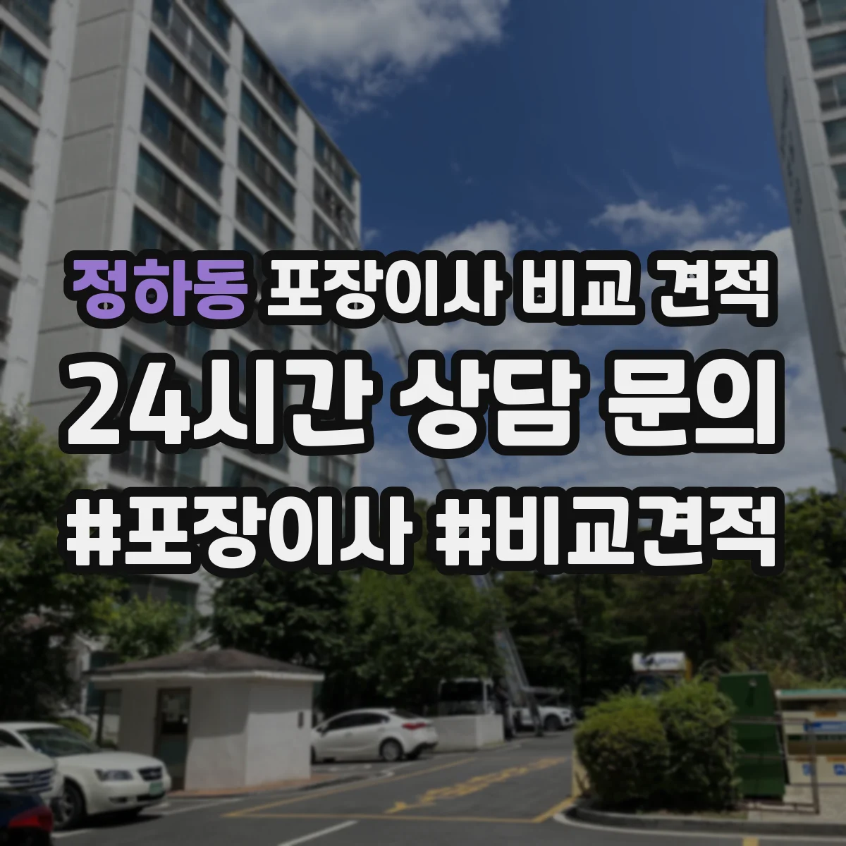 정하동 포장이사 비교 견적