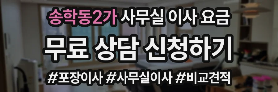 송학동2가 사무실 이사 요금