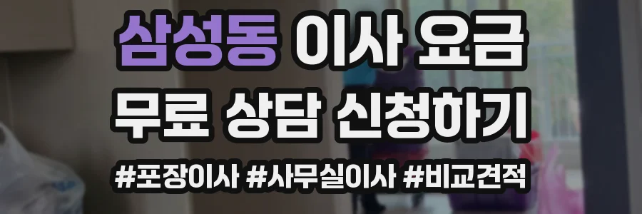삼성동 이사 요금