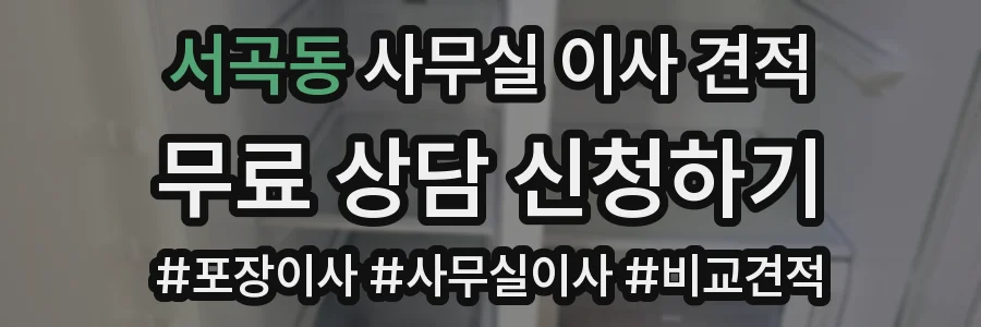 서곡동 사무실 이사 견적