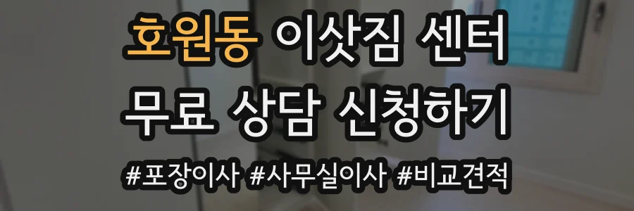호원동 이삿짐 센터