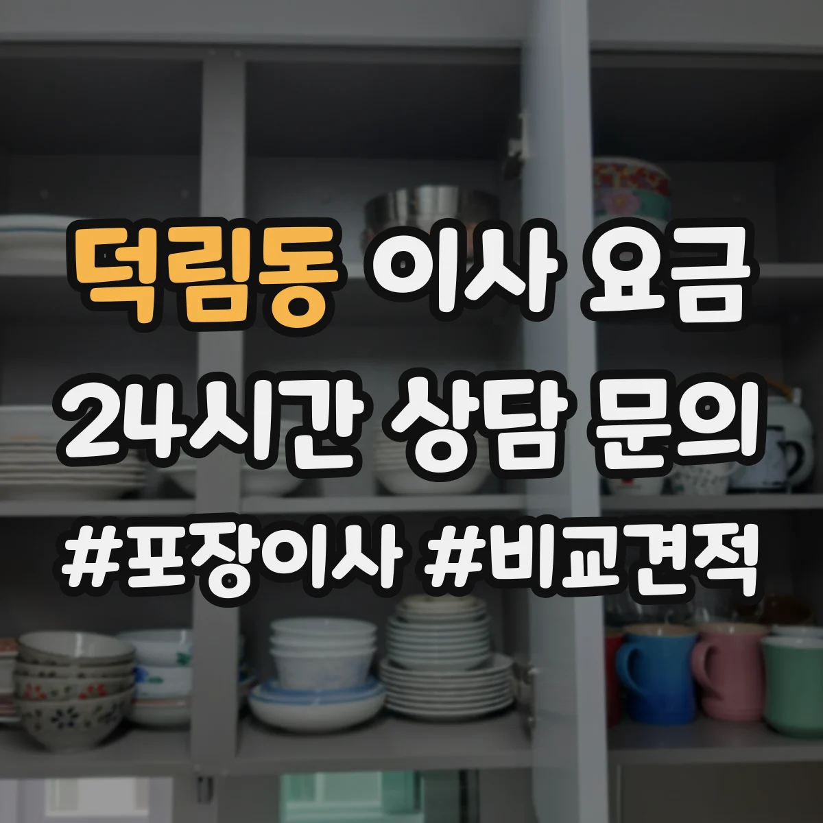 덕림동 이사 요금