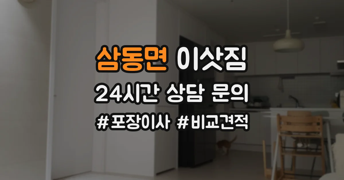 삼동면 이삿짐