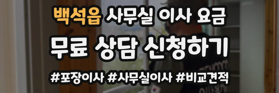 백석읍 사무실 이사 요금