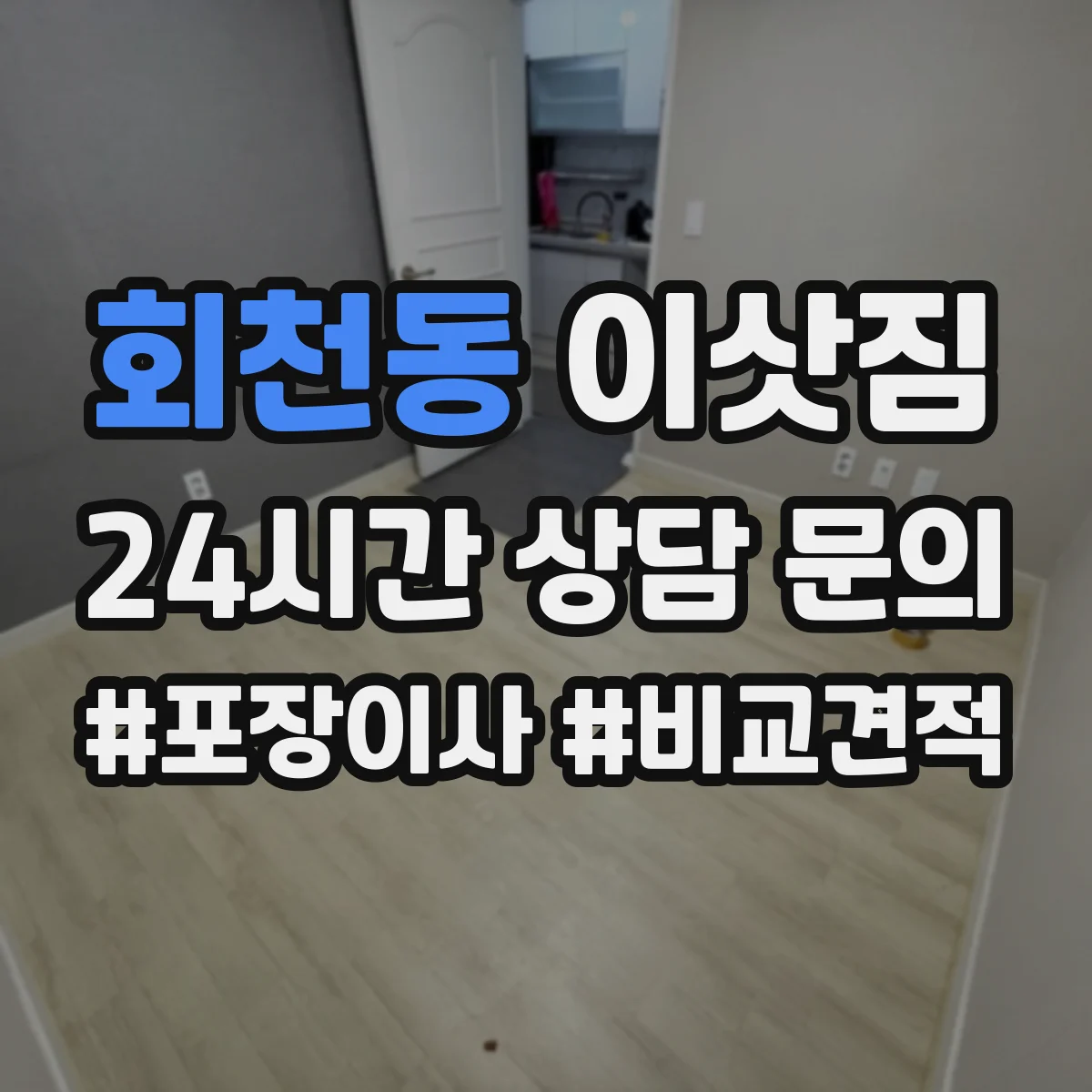 회천동 이삿짐
