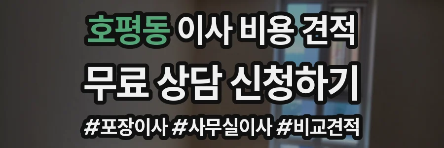 호평동 이사 비용 견적