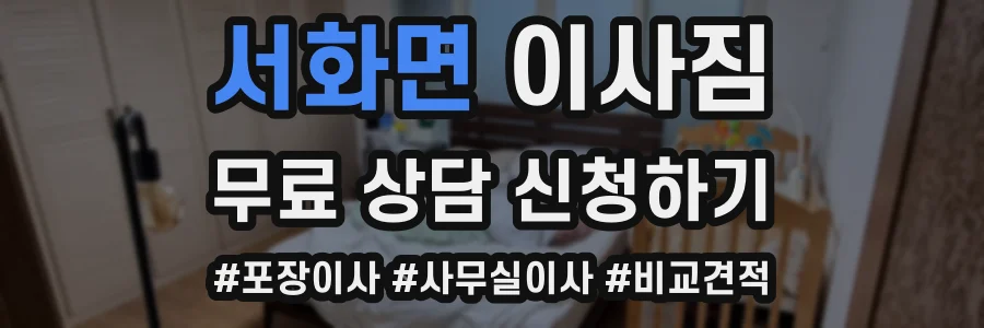 서화면 이사짐