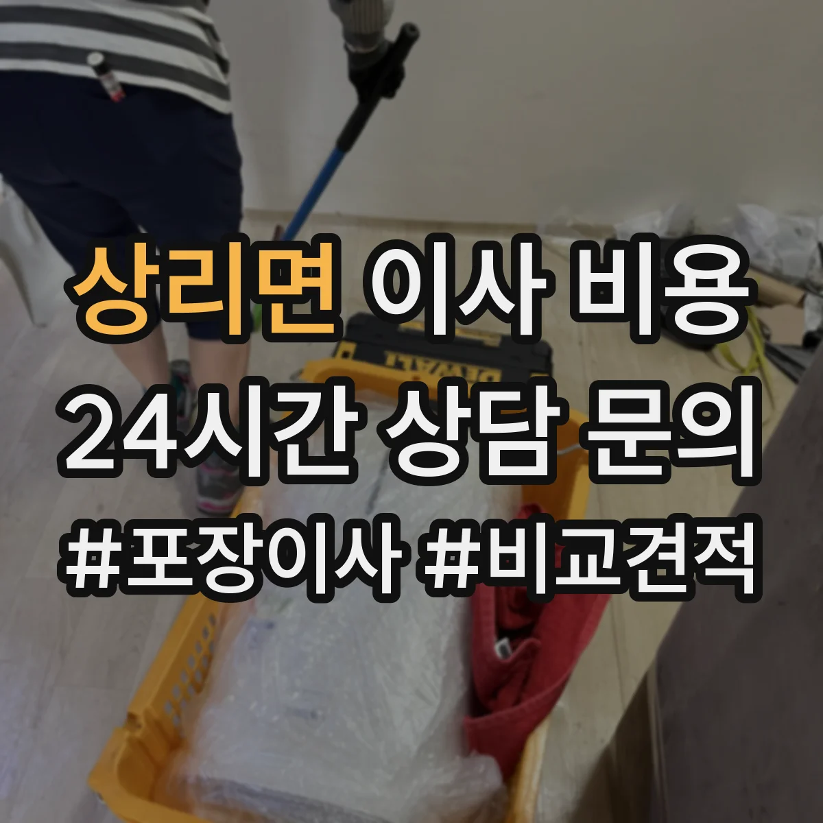 상리면 이사 비용