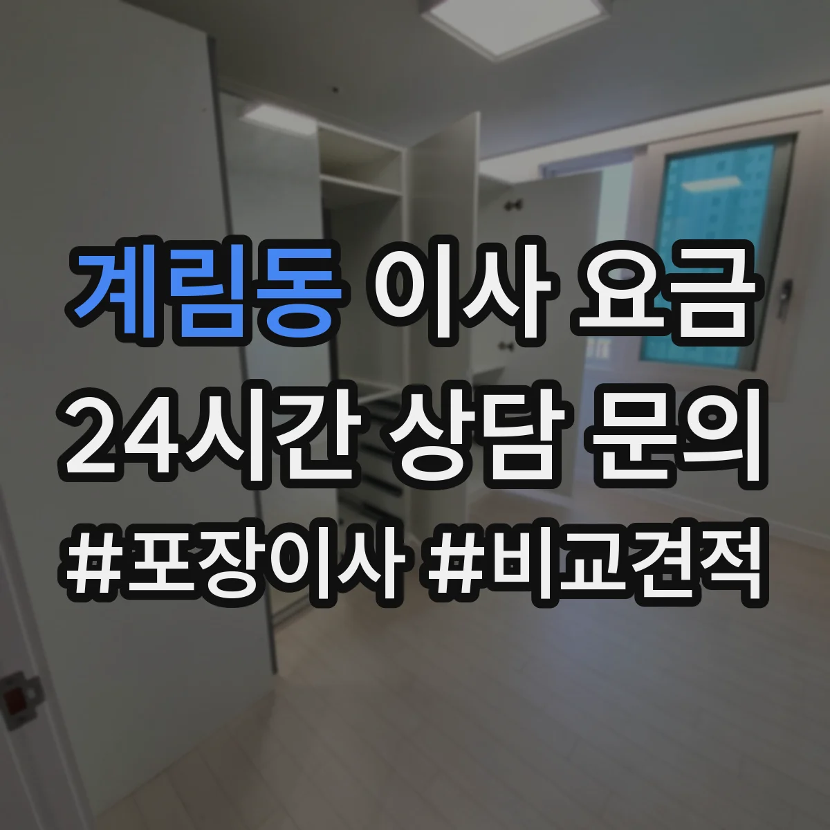 계림동 이사 요금