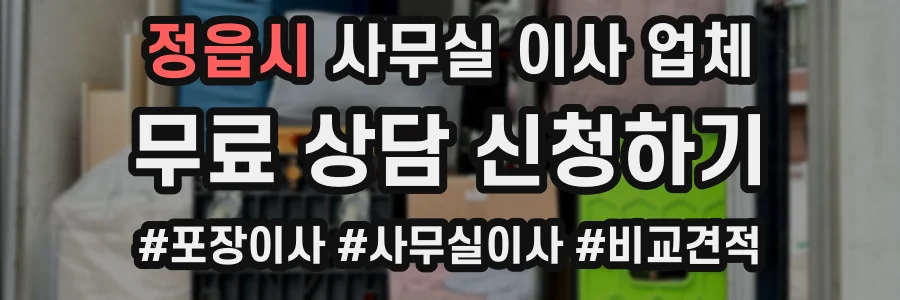 정읍시 사무실 이사 업체