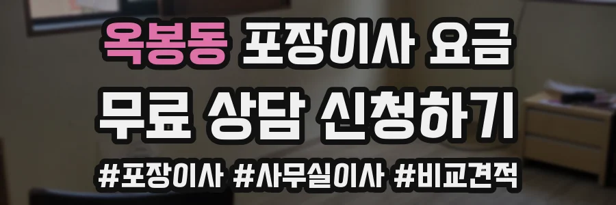 옥봉동 포장이사 요금