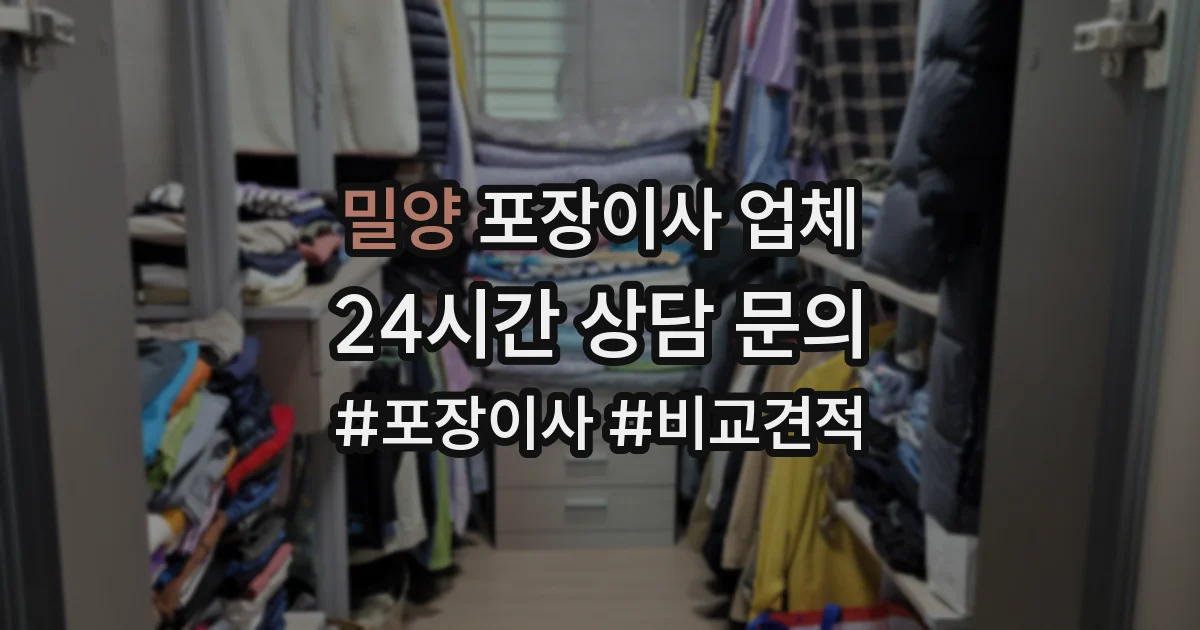 밀양 포장이사 업체