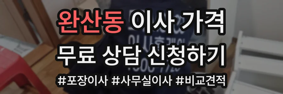 완산동 이사 가격