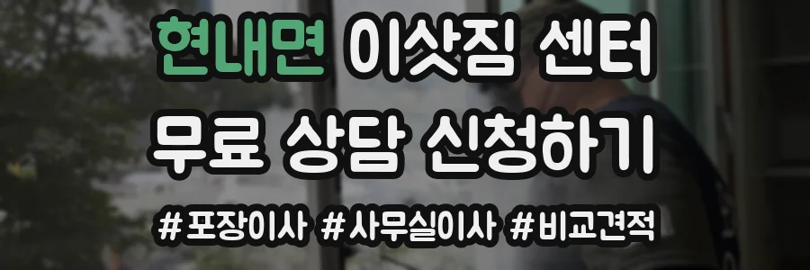 현내면 이삿짐 센터