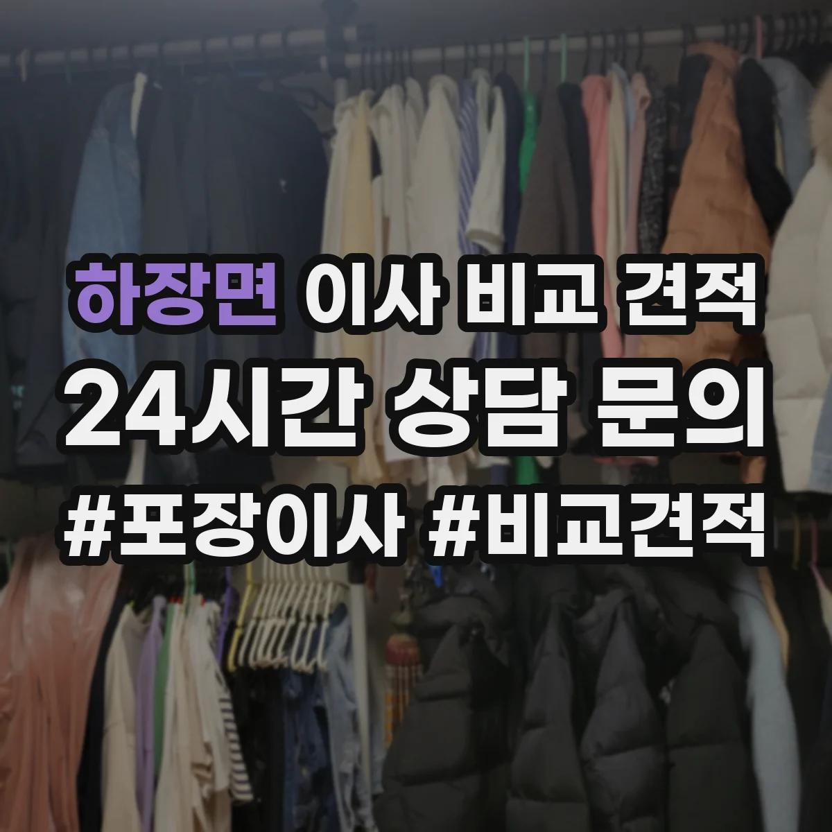 하장면 이사 비교 견적