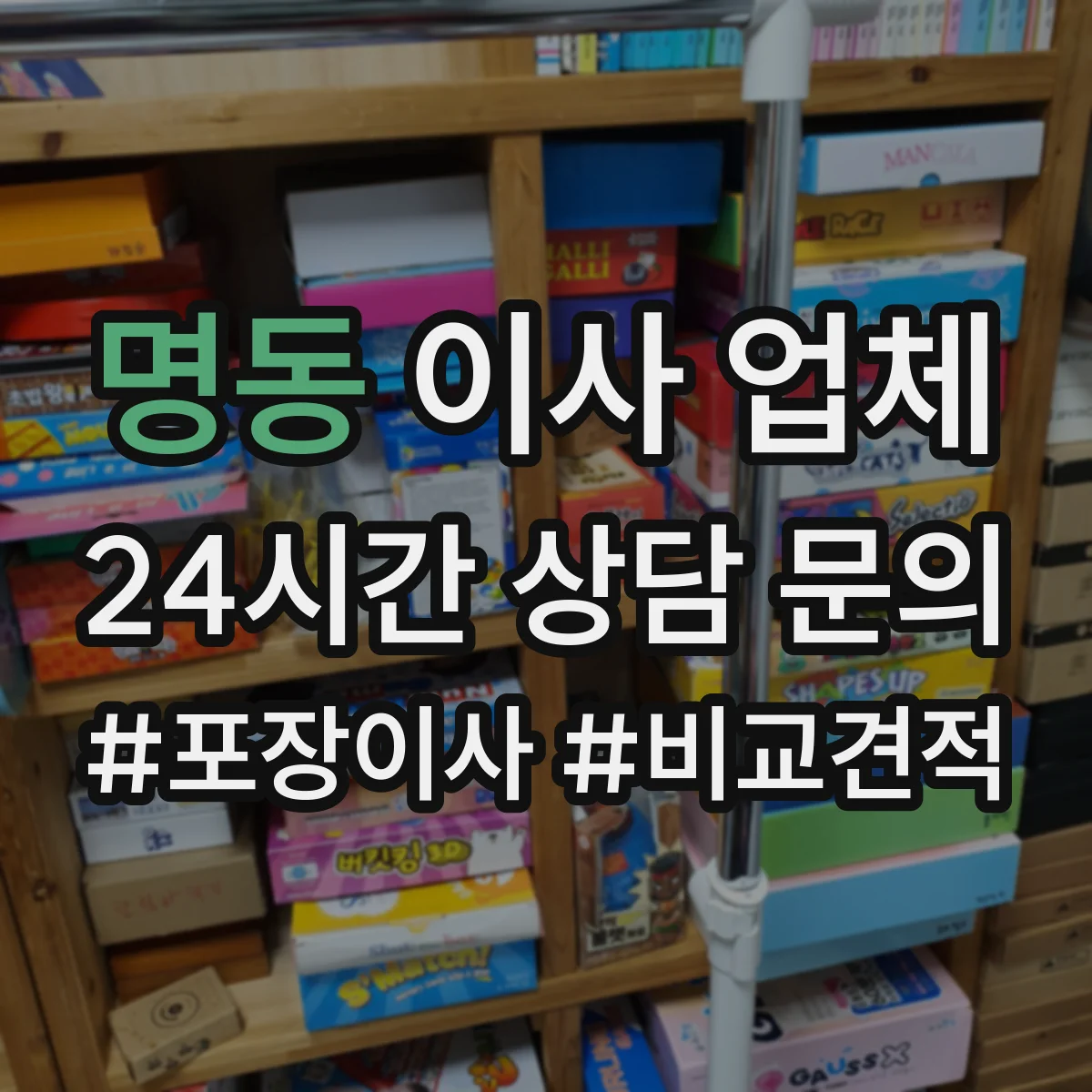 명동 이사 업체