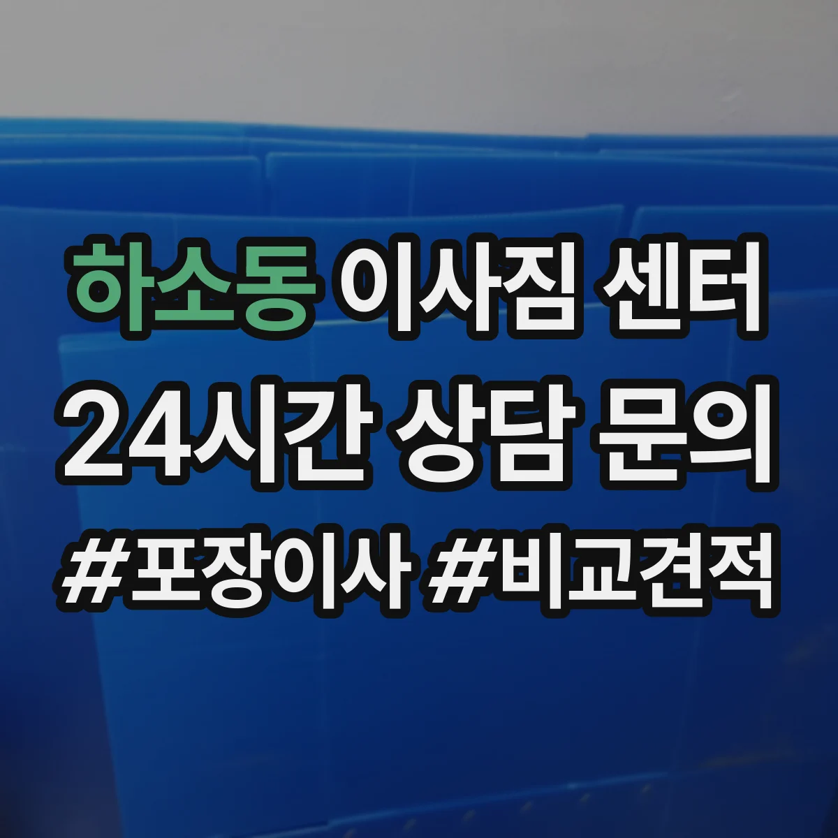 하소동 이사짐 센터