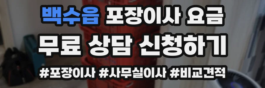 백수읍 포장이사 요금