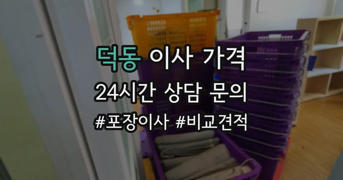 덕동 이사 가격