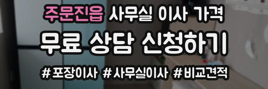 주문진읍 사무실 이사 가격