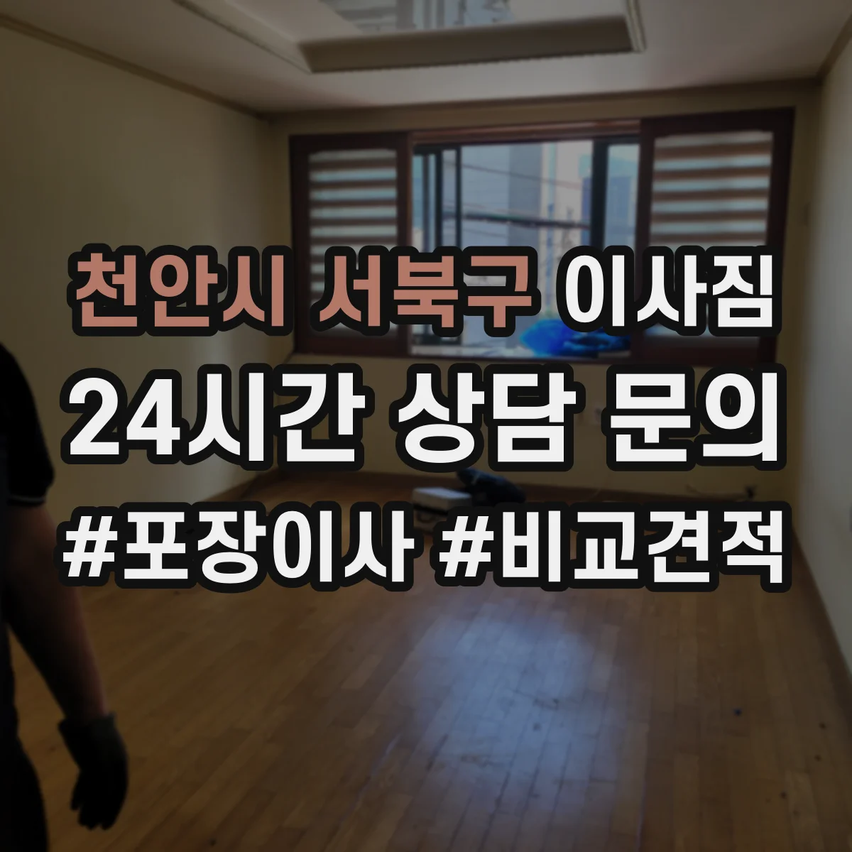 천안시 서북구 이사짐