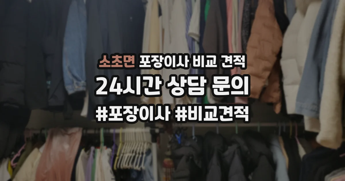 소초면 포장이사 비교 견적