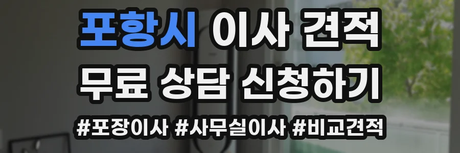 포항시 이사 견적