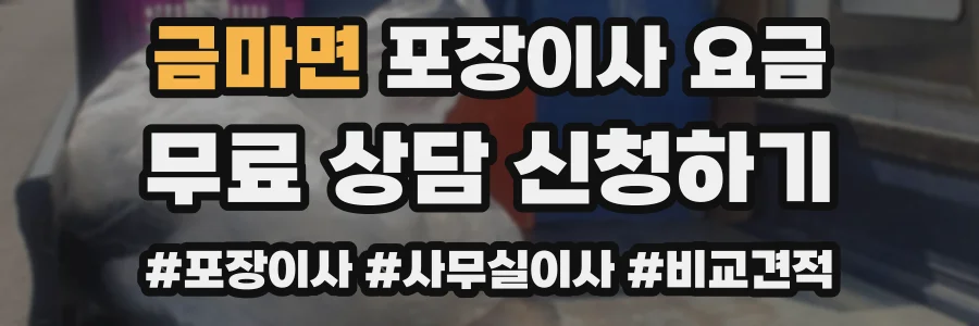 금마면 포장이사 요금