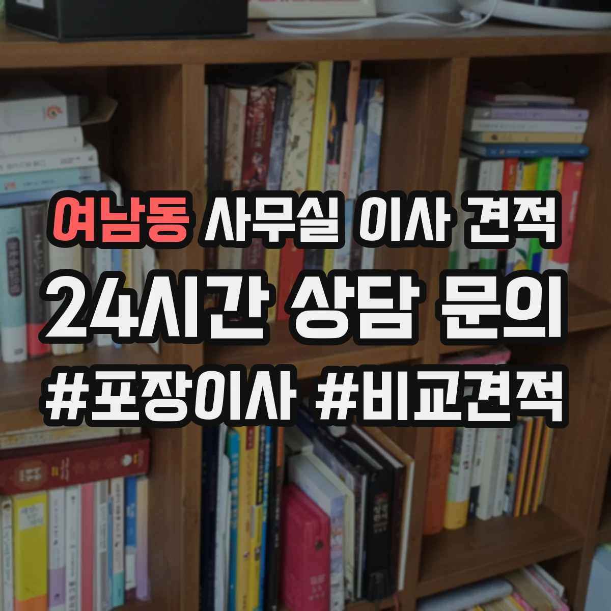 여남동 사무실 이사 견적