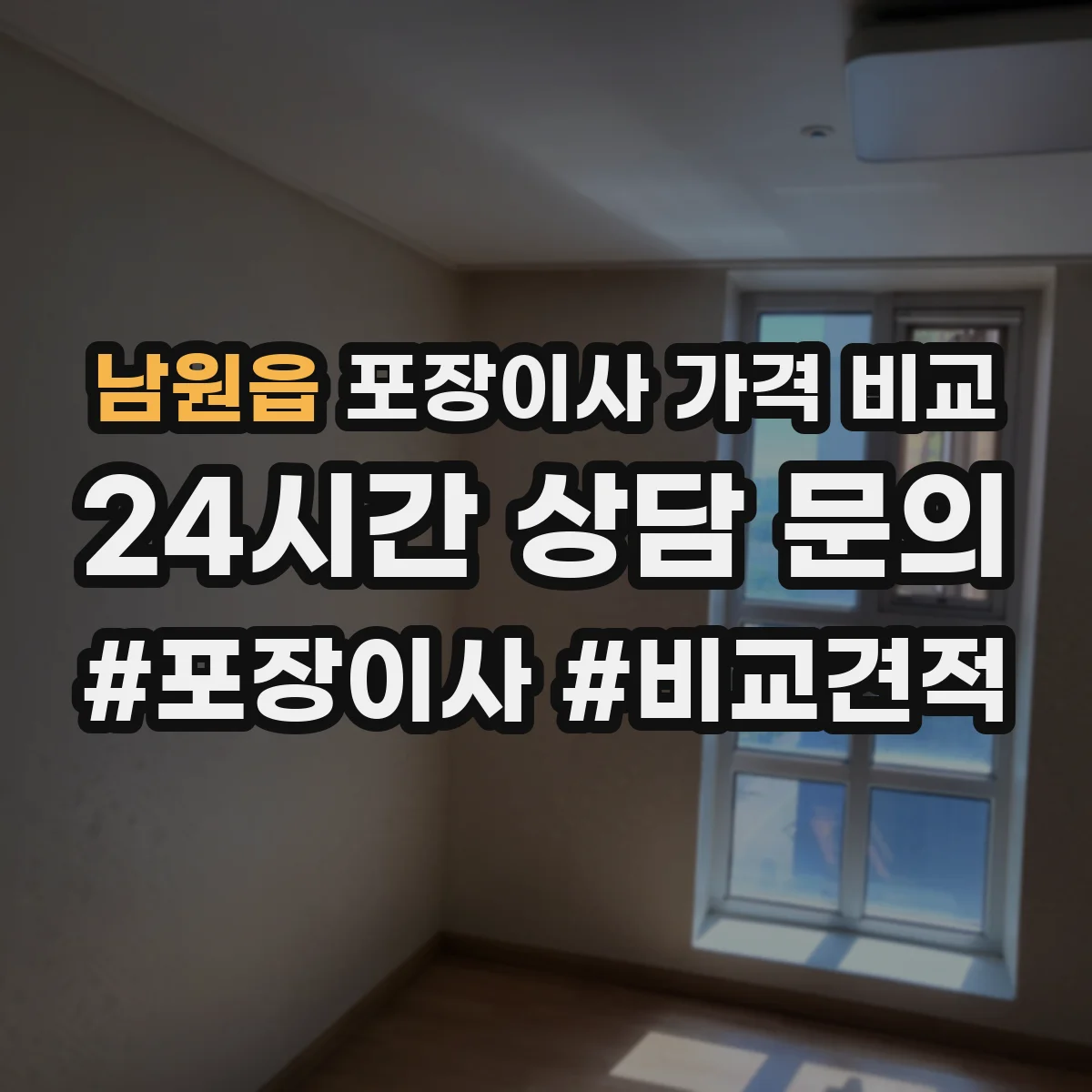 남원읍 포장이사 가격 비교