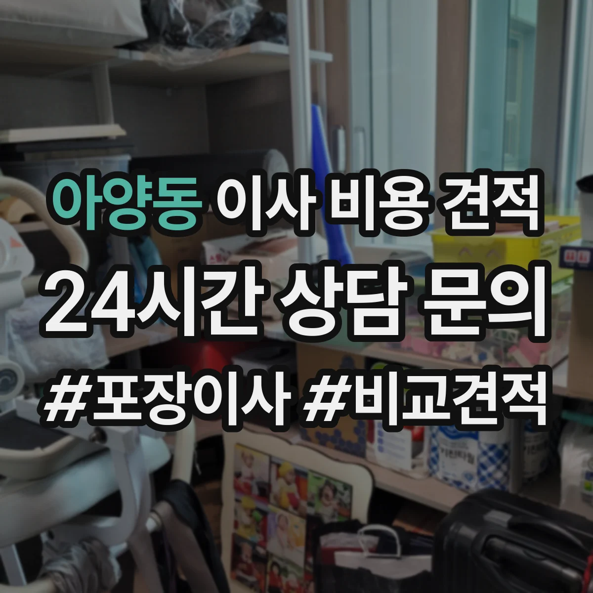 아양동 이사 비용 견적